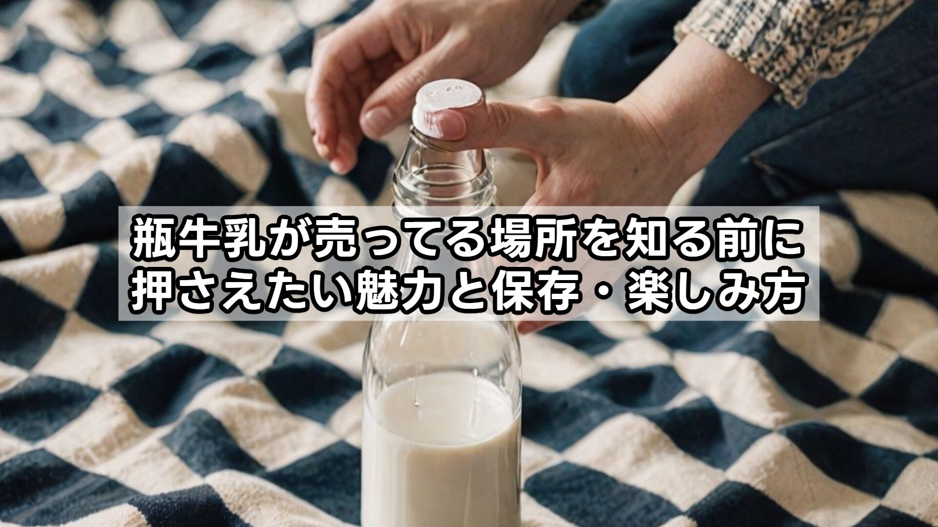 瓶牛乳が売ってる場所を知る前に押さえたい魅力と保存・楽しみ方