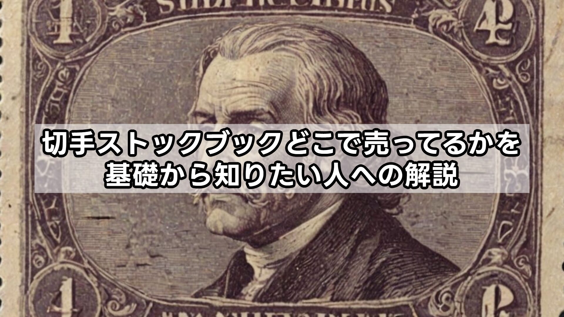 切手ストックブックどこで売ってるかを基礎から知りたい人への解説