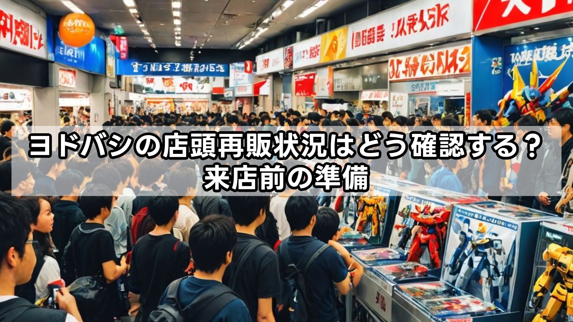 ヨドバシの店頭再販状況はどう確認する？来店前の準備