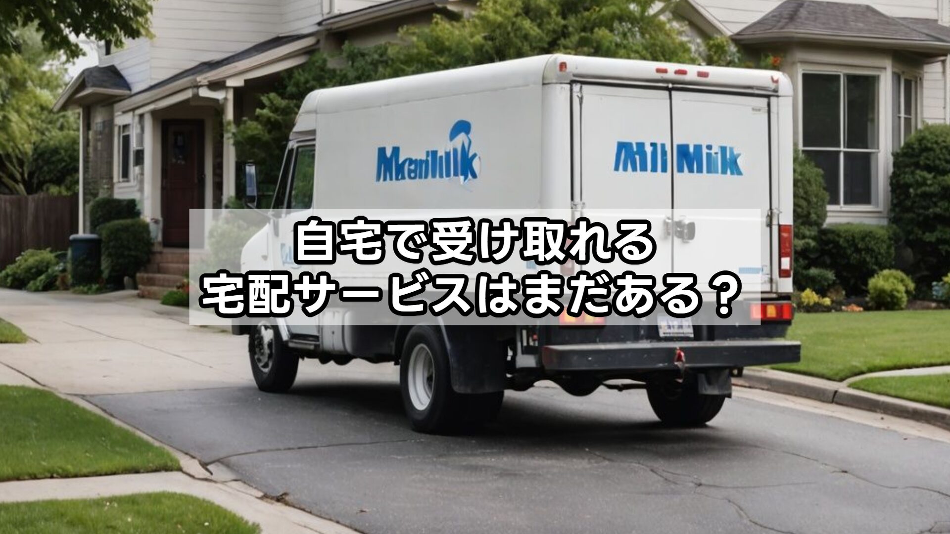 自宅で受け取れる宅配サービスはまだある？