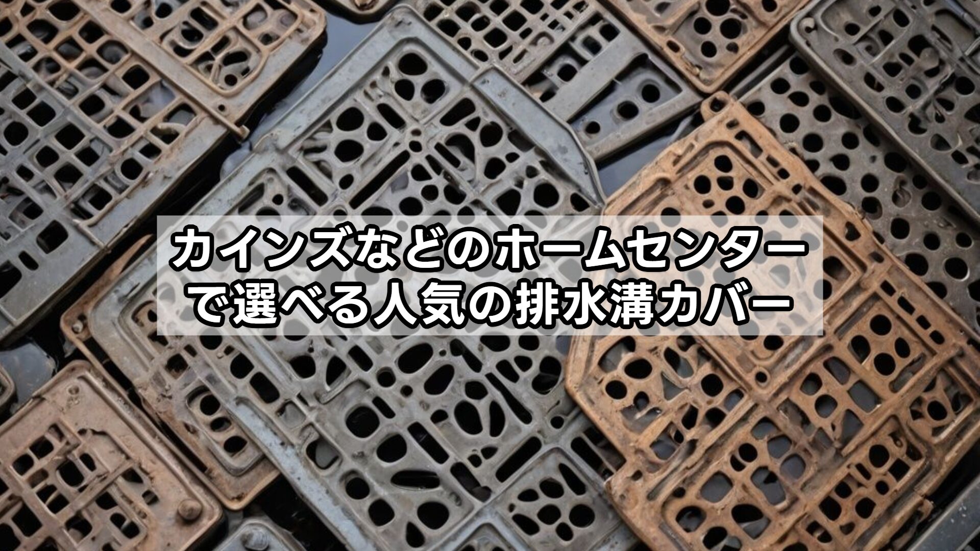 カインズなどのホームセンターで選べる人気の排水溝カバー