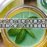 ハッカ油の虫除けを置き型で保冷剤と使う方法を徹底解説