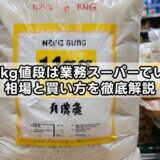 もち米1kg値段は業務スーパーでいくら？相場と買い方を徹底解説
