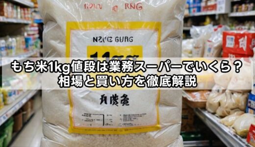 もち米1kg値段は業務スーパーでいくら？相場と買い方を徹底解説