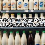 瓶牛乳が売ってる場所はどこ？今買えるお店と選び方を徹底解説