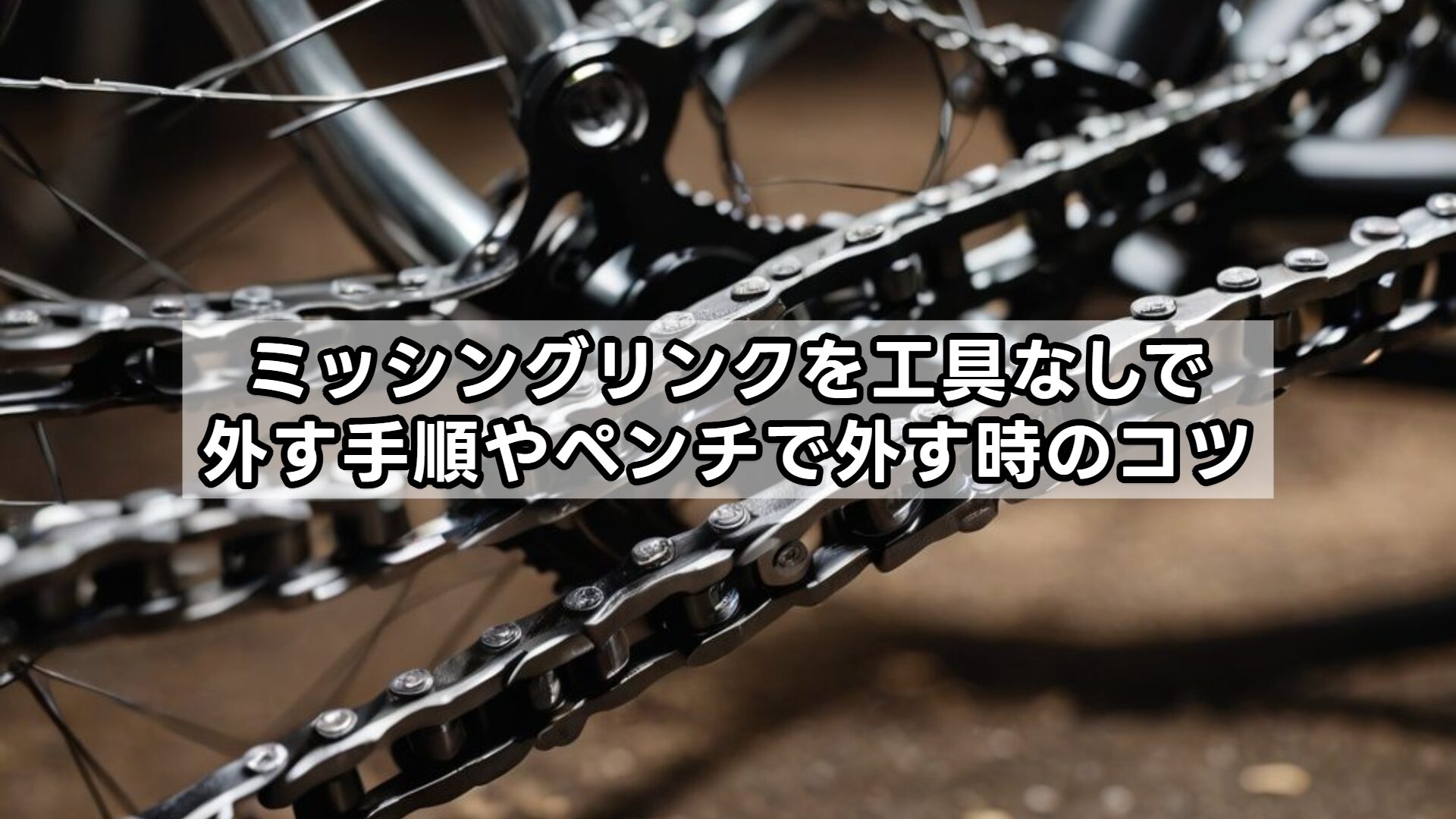 ミッシングリンクを工具なしで外す手順やペンチで外す時のコツ