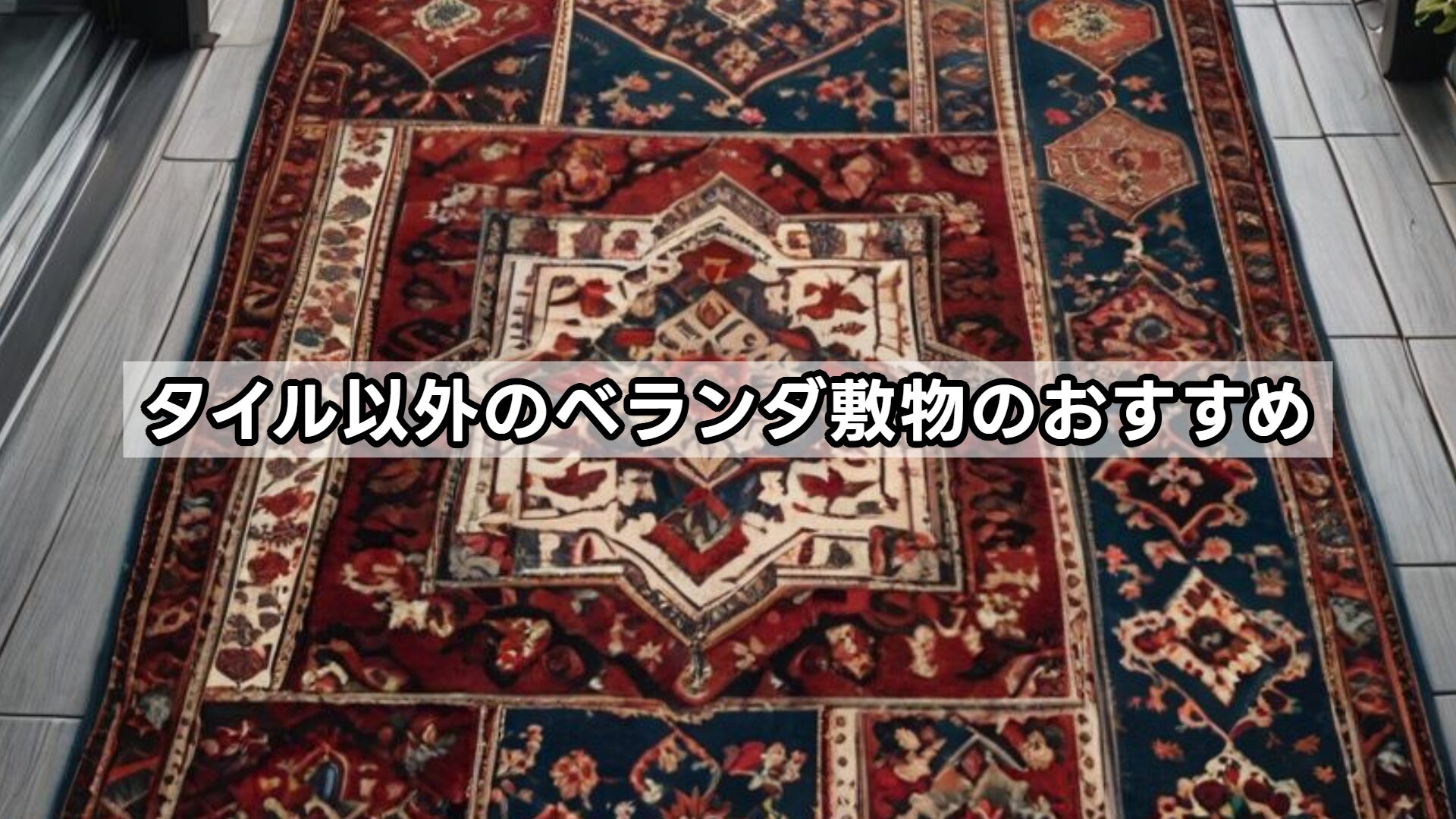 タイル以外のベランダ敷物のおすすめ