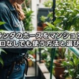 ベランダのホースをマンションで蛇口なしでも使う方法と選び方