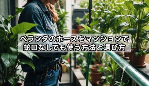 ベランダのホースをマンションで蛇口なしでも使う方法と選び方