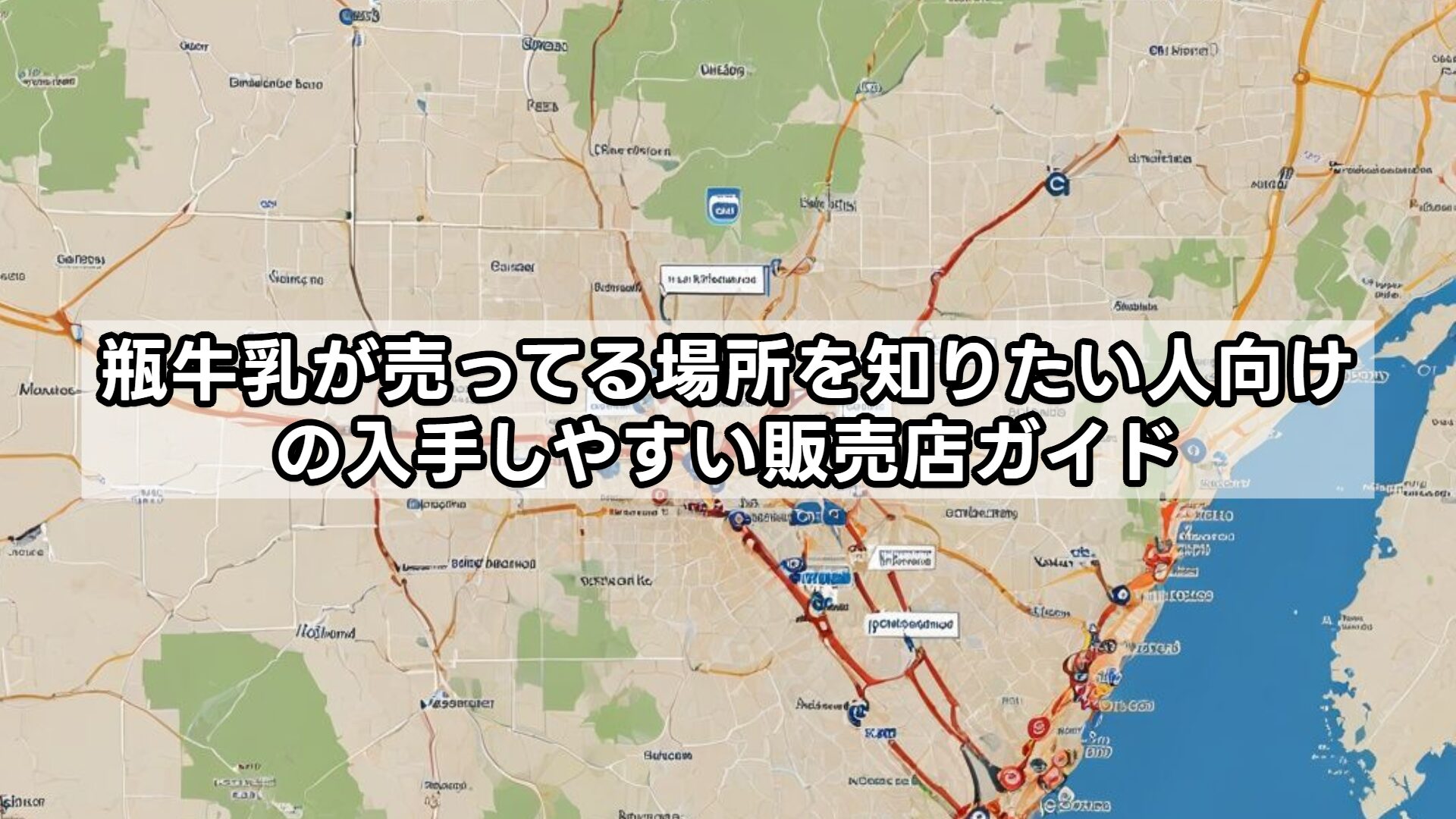 瓶牛乳が売ってる場所を知りたい人向けの入手しやすい販売店ガイド