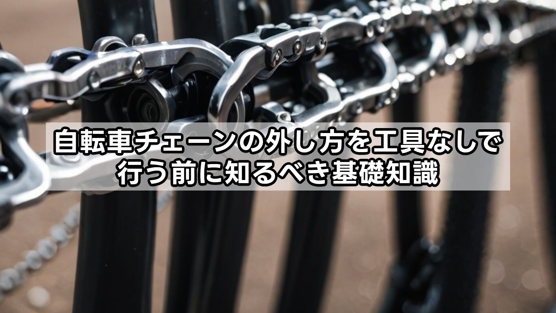 自転車チェーンの外し方を工具なしで行う前に知るべき基礎知識