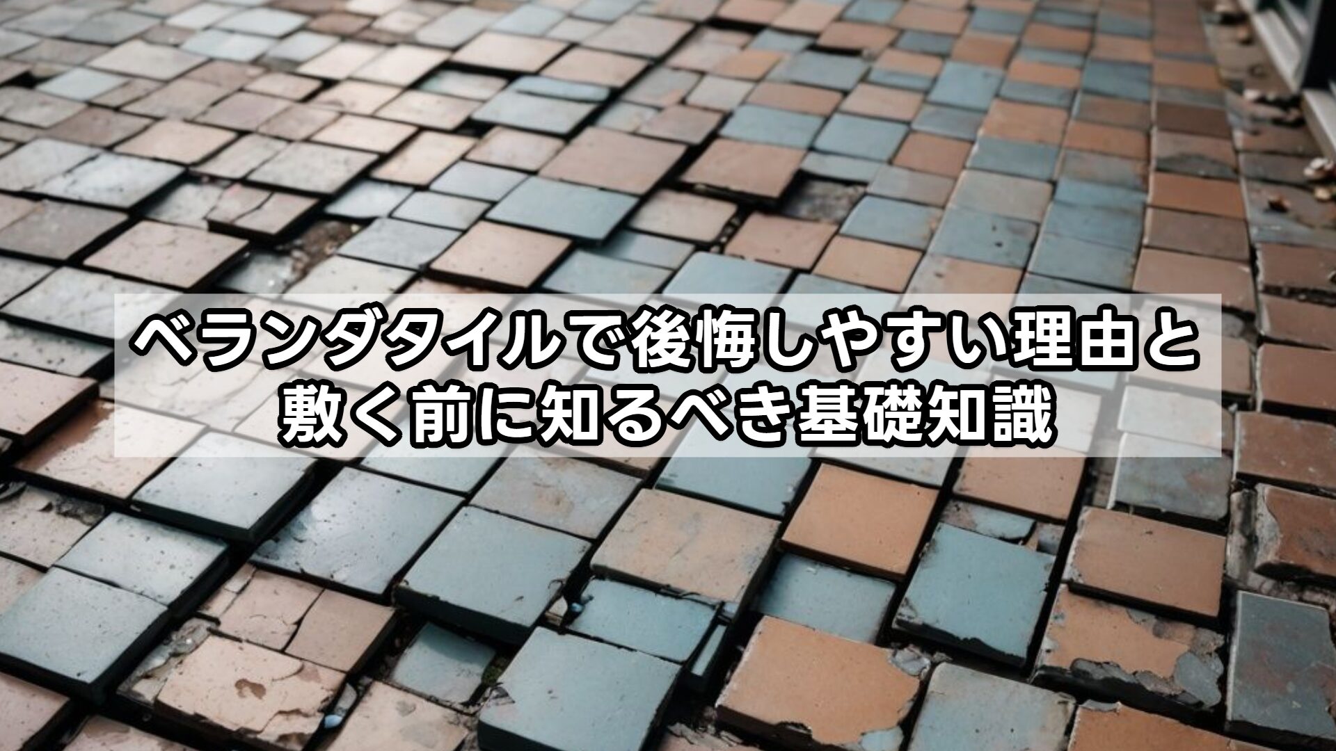 ベランダタイルで後悔しやすい理由と敷く前に知るべき基礎知識
