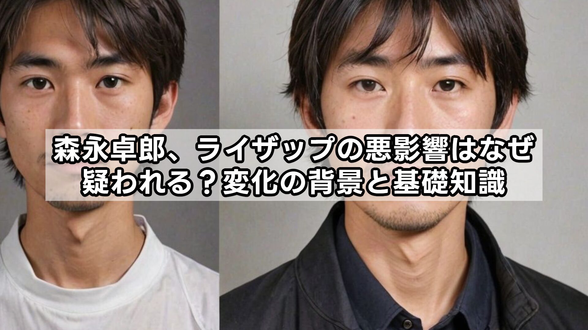 森永卓郎、ライザップの悪影響はなぜ疑われる？変化の背景と基礎知識