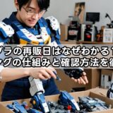 ガンプラの再販日はなぜわかる？入荷タイミングの仕組みと確認方法を徹底解説