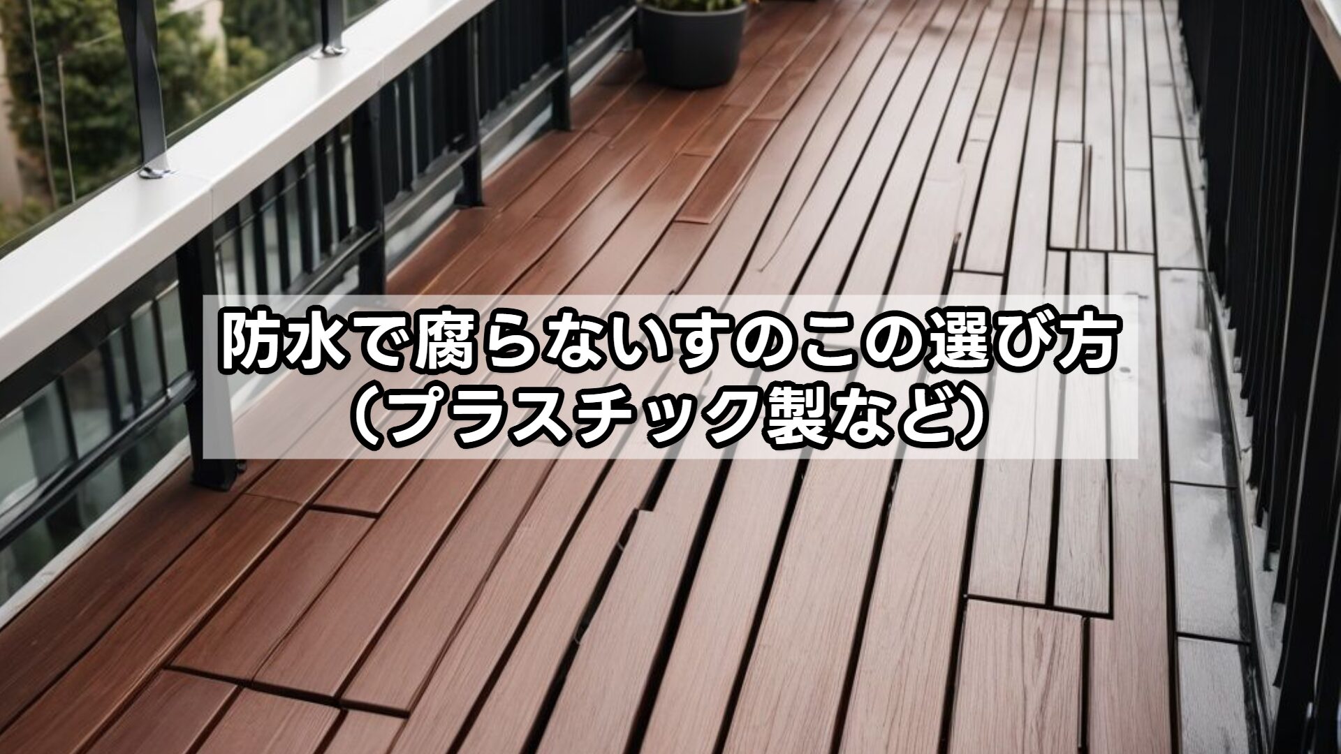 防水で腐らないすのこの選び方（プラスチック製など）