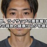 森永卓郎、ライザップの悪影響は本当?激やせの背景と健康リスクを徹底解説