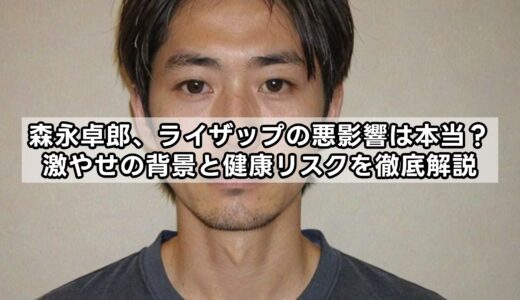 森永卓郎、ライザップの悪影響は本当？激やせの背景と健康リスクを徹底解説