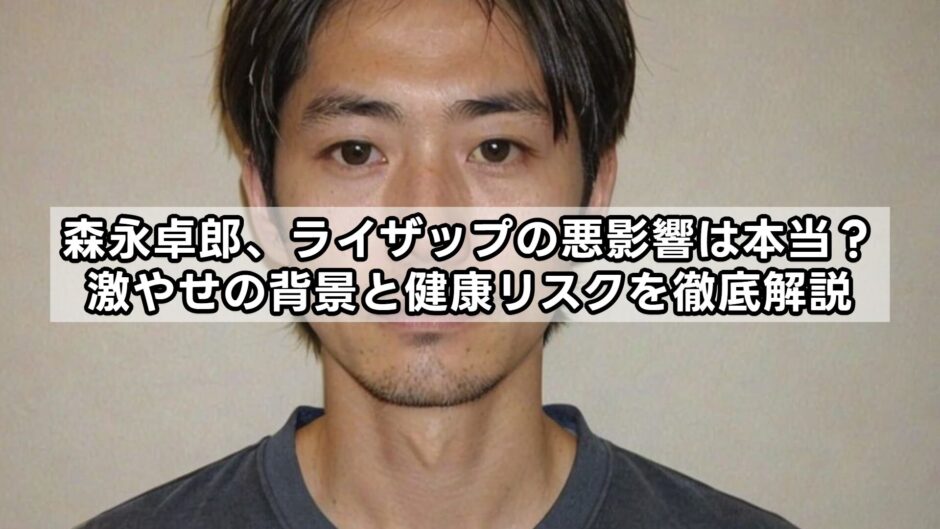 森永卓郎、ライザップの悪影響は本当？激やせの背景と健康リスクを徹底解説