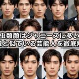 爬虫類顔はジャニーズに多い？特徴と似ている芸能人を徹底解説