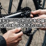 自転車チェーンの外し方を工具なしで行うために知っておきたいポイント