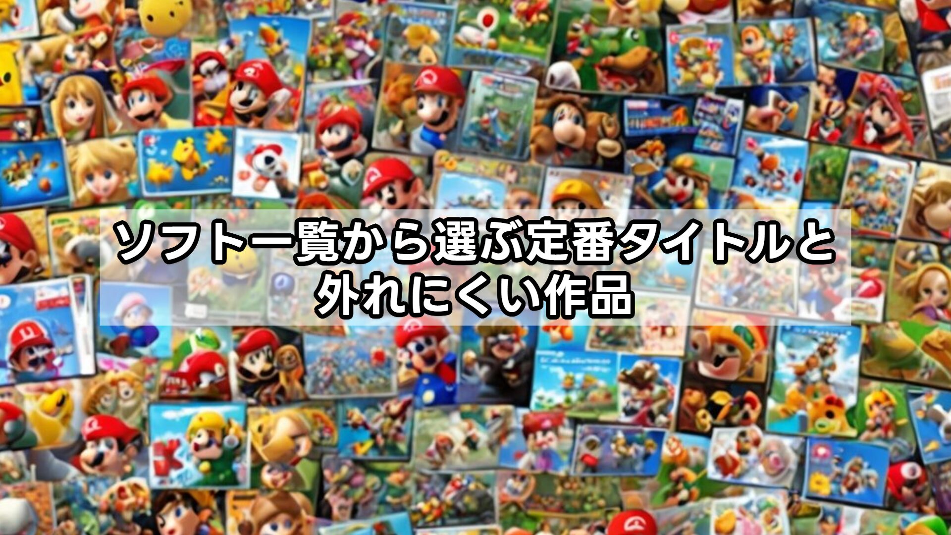 ソフト一覧から選ぶ定番タイトルと外れにくい作品