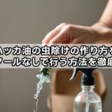 ハッカ油の虫除けの作り方をエタノールなしで行う方法を徹底解説