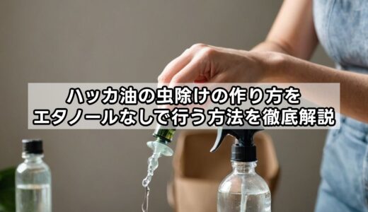 ハッカ油の虫除けの作り方をエタノールなしで行う方法を徹底解説