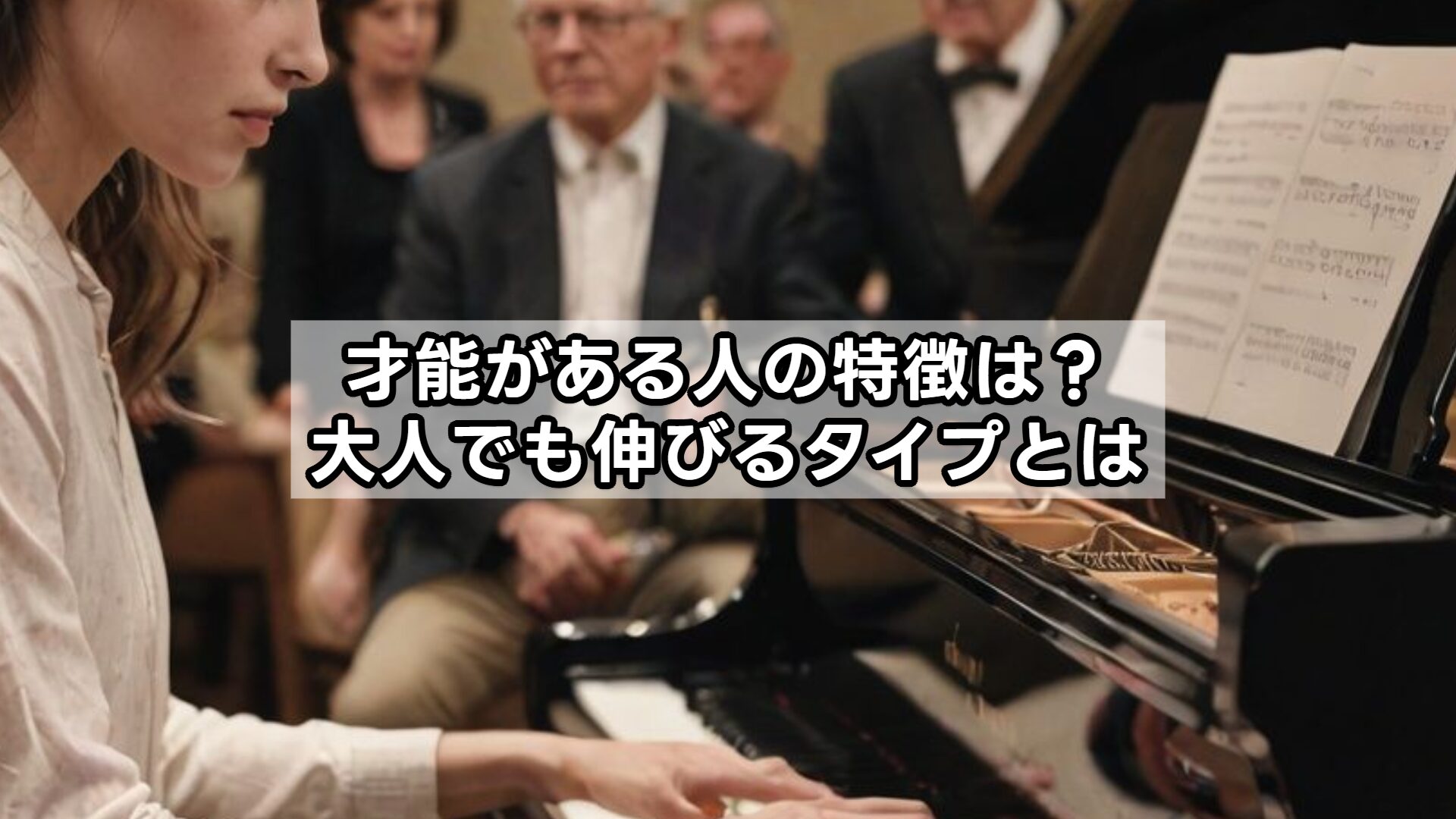 才能がある人の特徴は？大人でも伸びるタイプとは