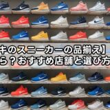 【ナイキのスニーカーの品揃え】都内で探すなら？おすすめ店舗と選び方ガイド