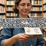 切手ストックブックどこで売ってるか知りたい人向けガイド