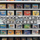 3dsソフト中古売ってる場所はどこ？今買える店を徹底解説