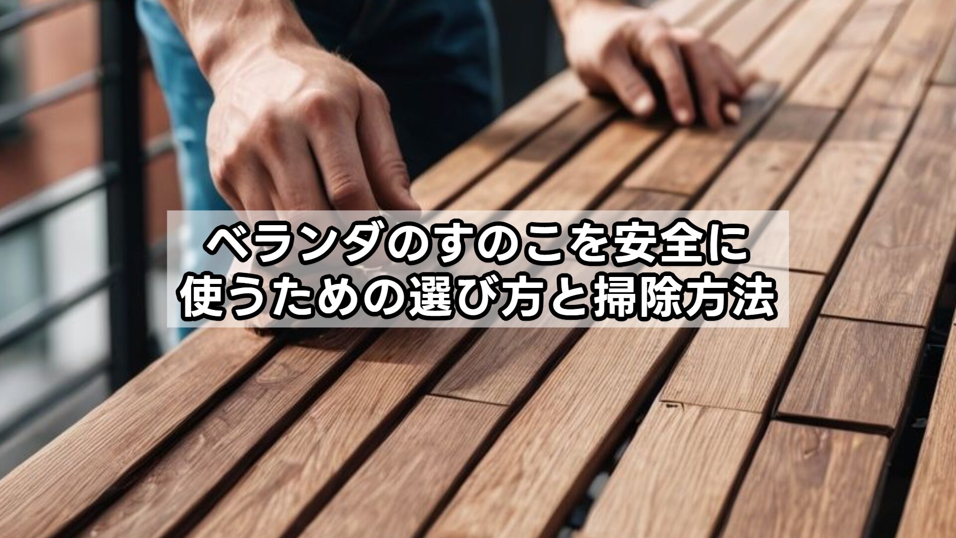 ベランダのすのこを安全に使うための選び方と掃除方法