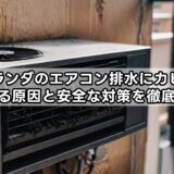 ベランダのエアコン排水にカビが発生する原因と安全な対策を徹底解説！