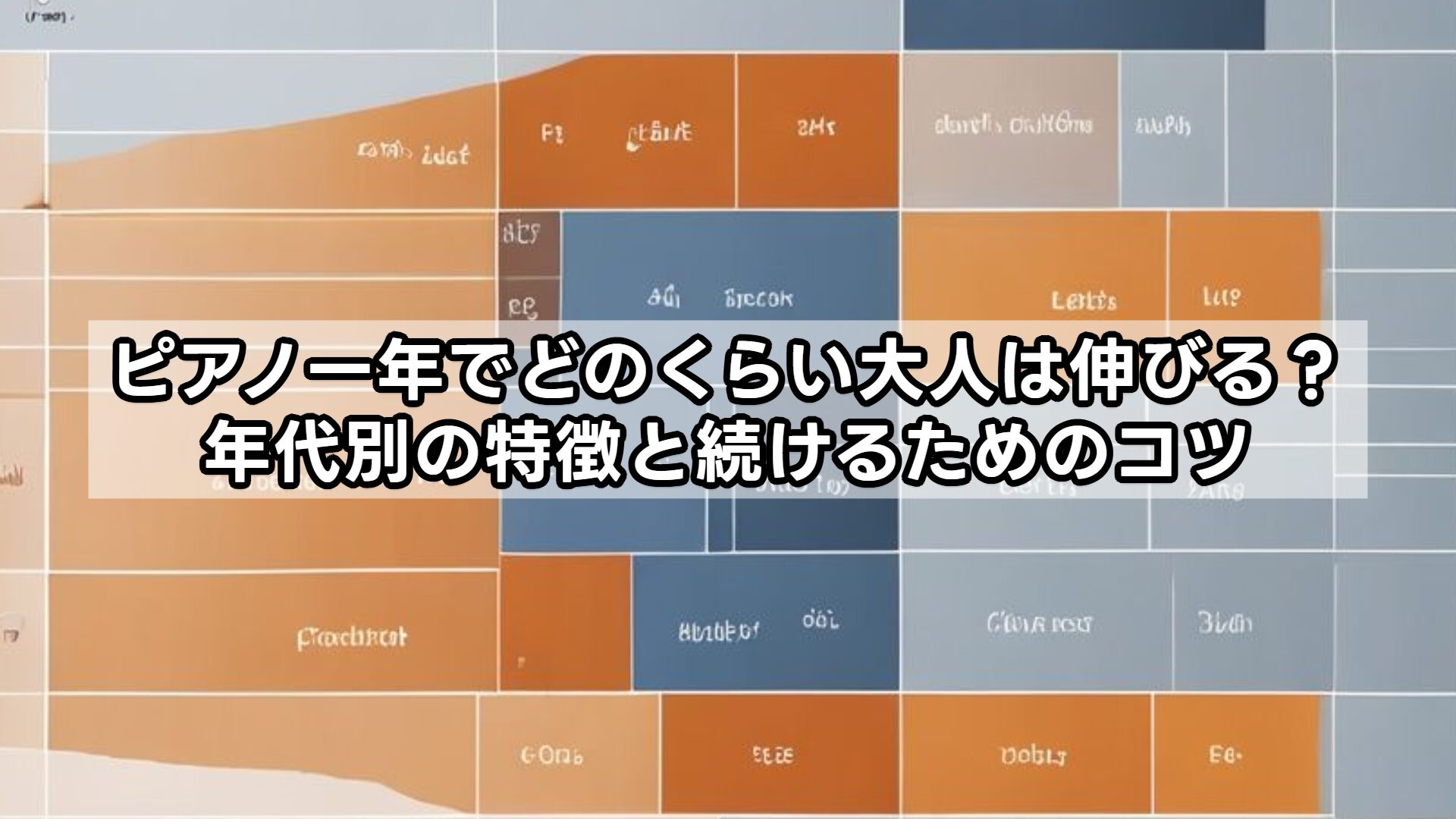 ピアノ一年でどのくらい大人は伸びる？年代別の特徴と続けるためのコツ