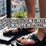 ベランダのサンダルが縮む時の対策をわかりやすく解説！失敗しない保管方法