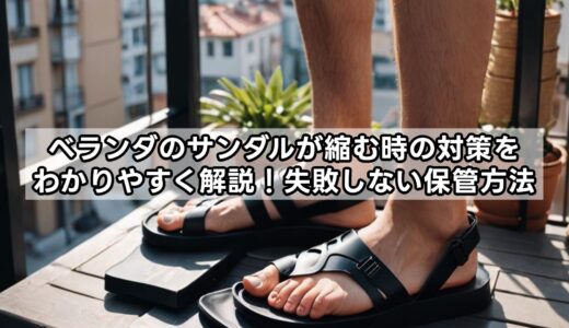 ベランダのサンダルが縮む時の対策をわかりやすく解説！失敗しない保管方法