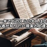 ピアノ一年でどのくらい大人は上達できる?初心者が知りたい現実と上達ポイント