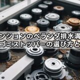 マンションのベランダ排水溝に使えるゴミストッパーの選び方と注意点