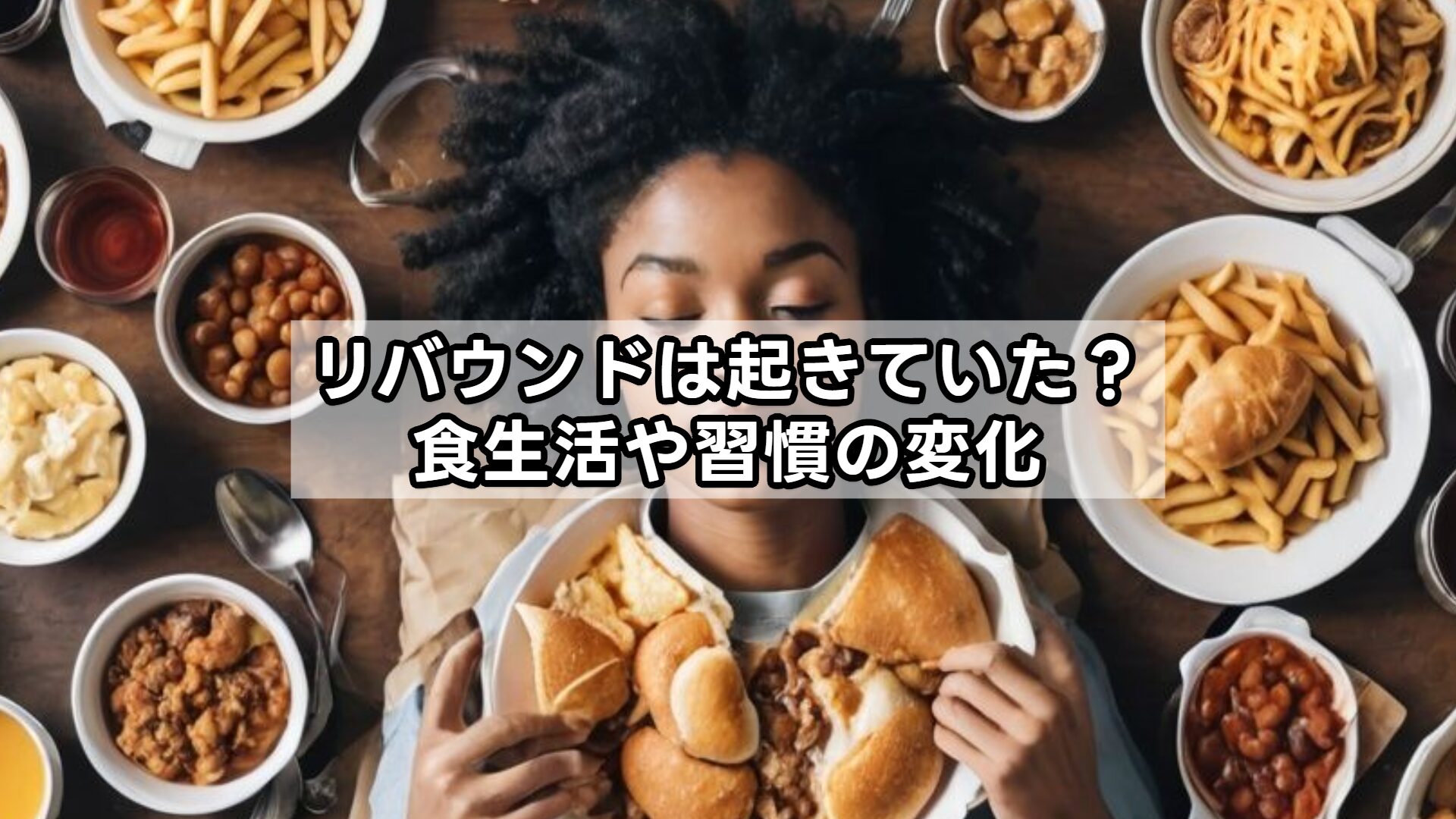 リバウンドは起きていた？食生活や習慣の変化