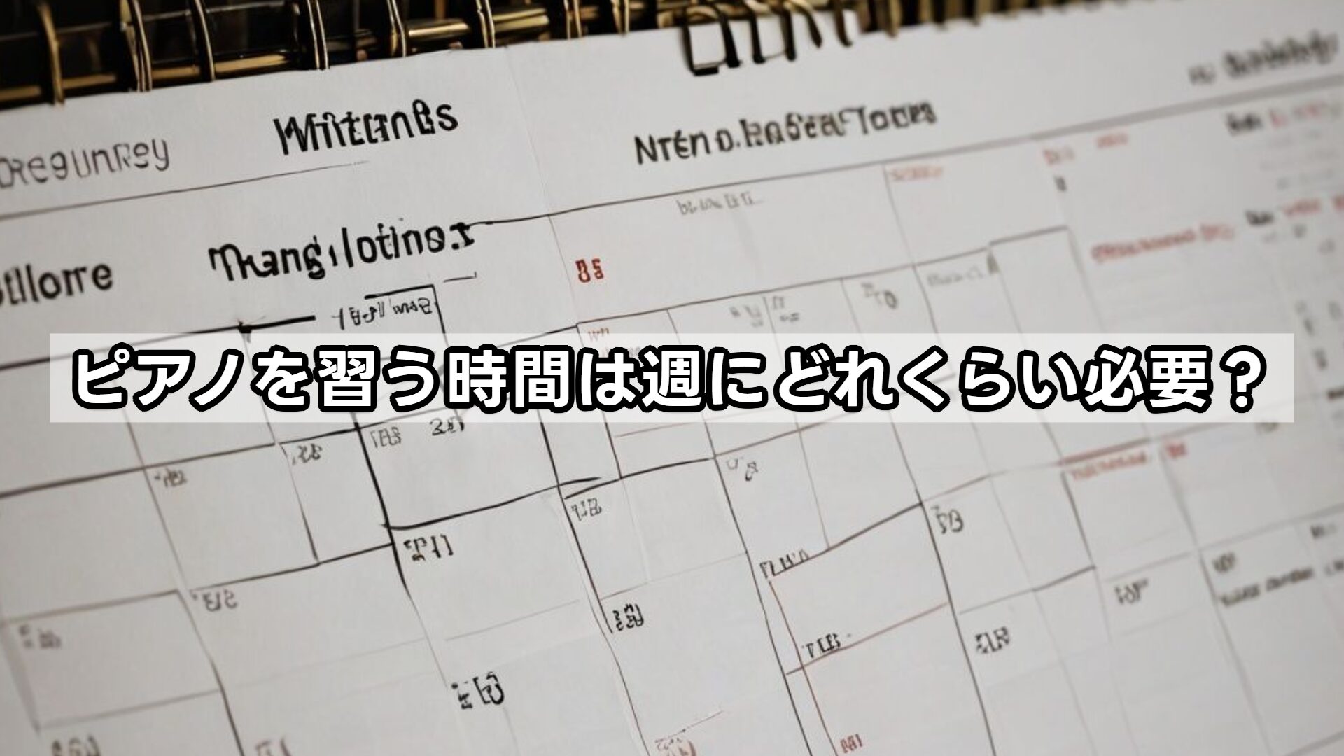 ピアノを習う時間は週にどれくらい必要？