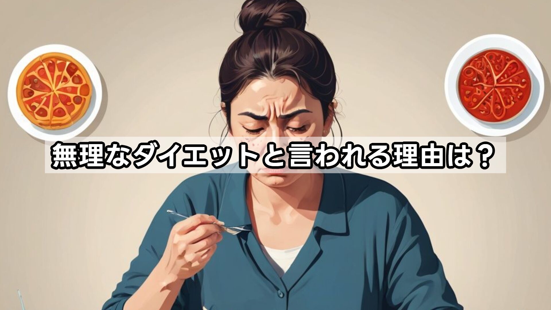 無理なダイエットと言われる理由は？