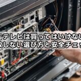 中古テレビは買ってはいけない？失敗しない選び方と安全チェック
