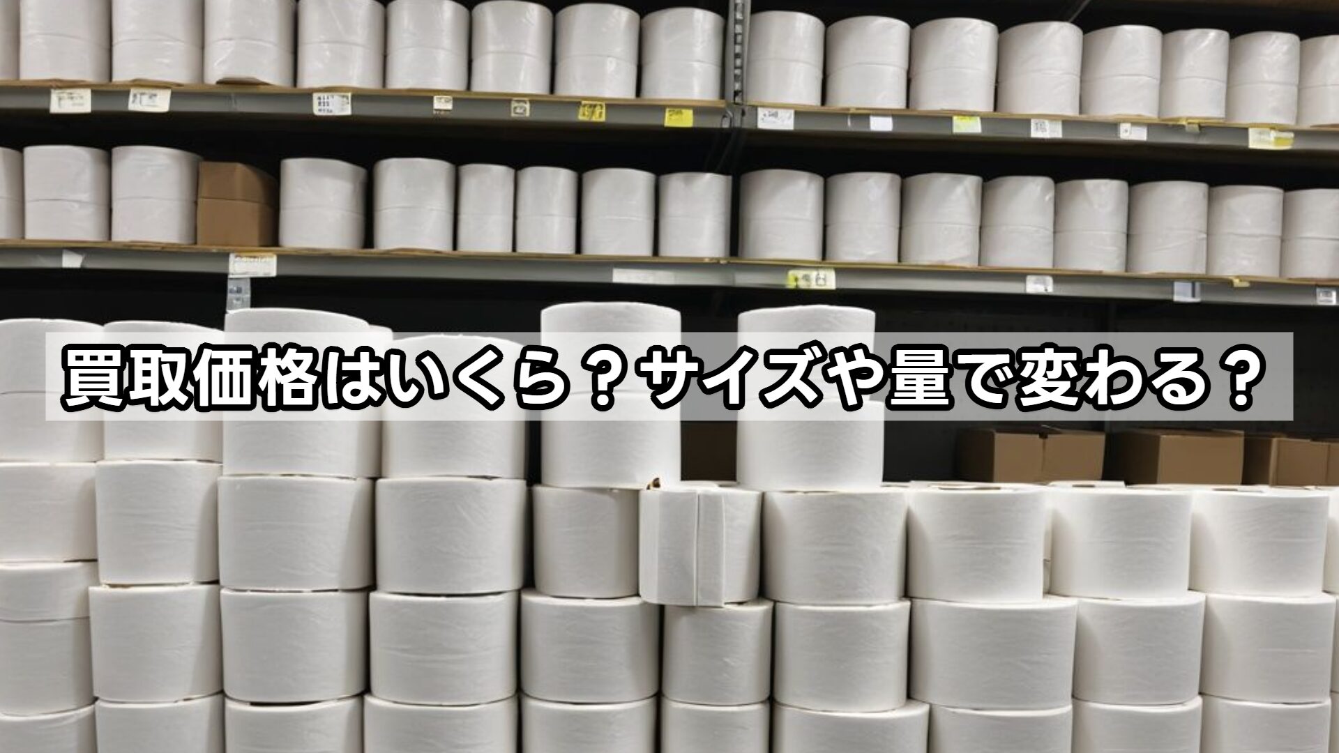 買取価格はいくら？サイズや量で変わる？