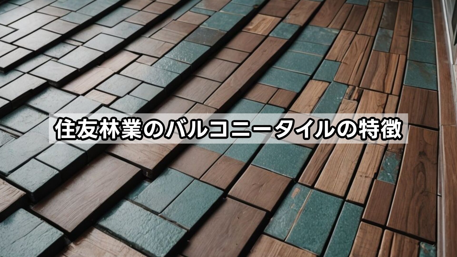 住友林業のバルコニータイルの特徴