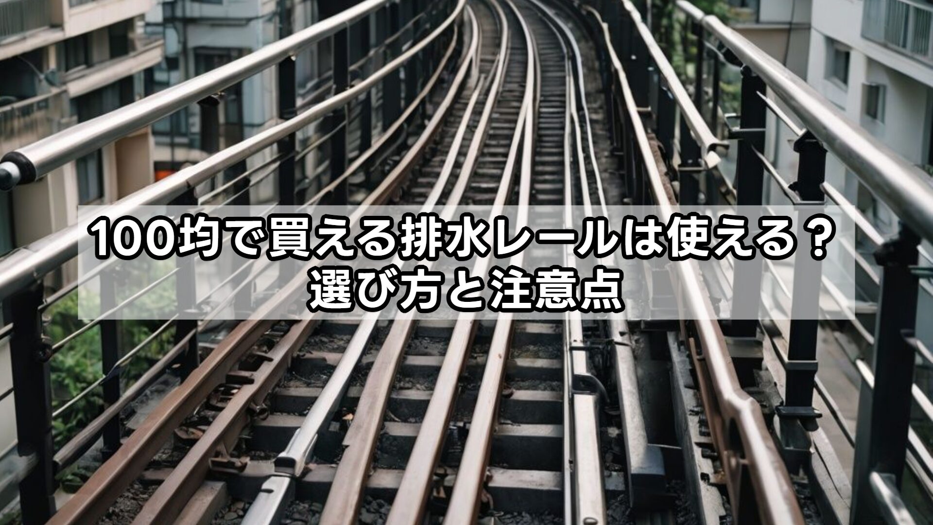 100均で買える排水レールは使える？選び方と注意点
