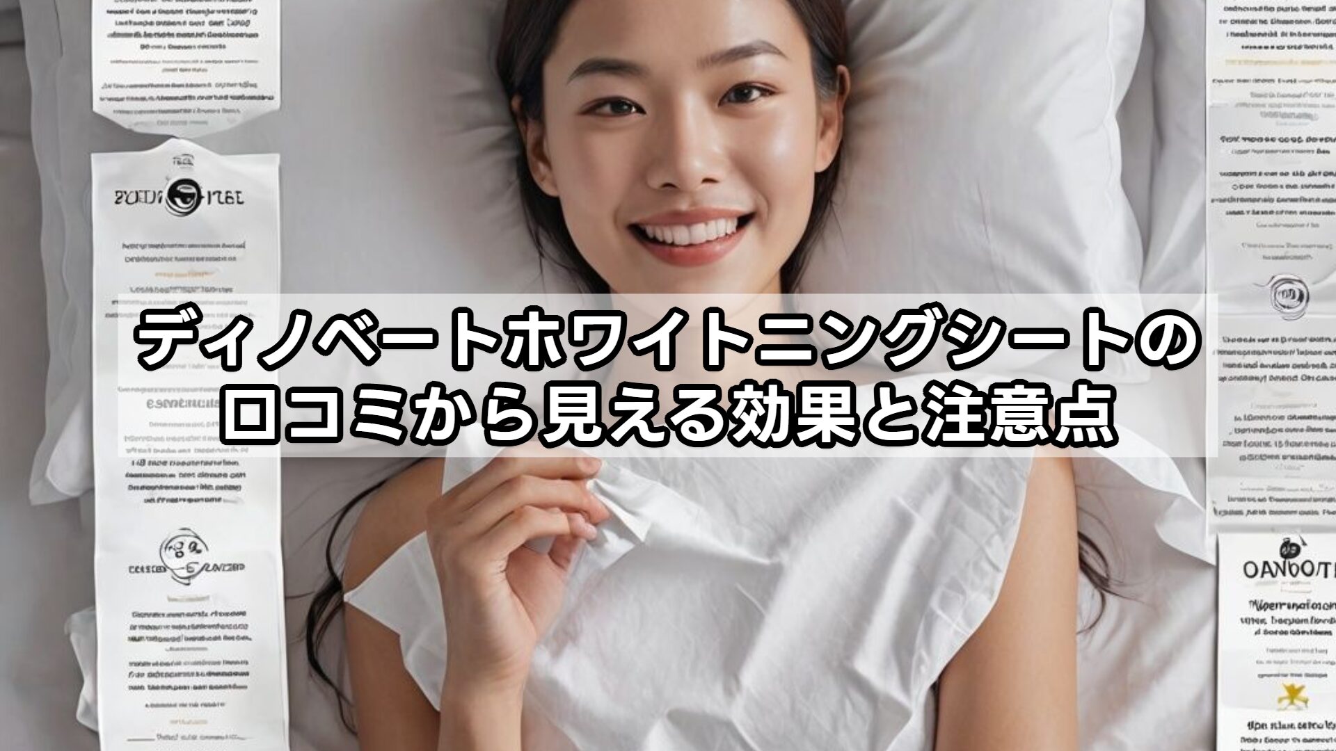 ディノベートホワイトニングシートの口コミから見える効果と注意点