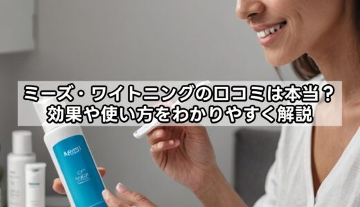 ミーズ・ワイトニングの口コミは本当？効果や使い方をわかりやすく解説
