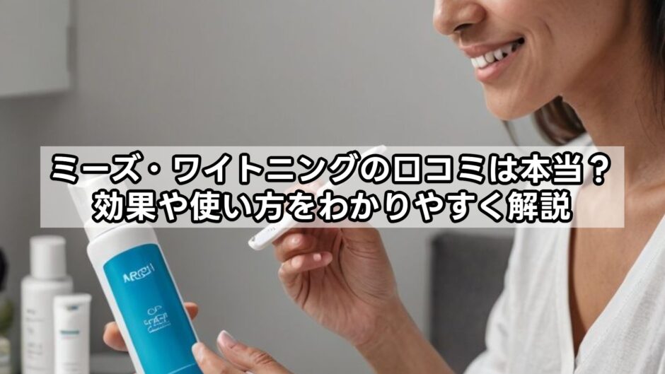 ミーズ・ワイトニングの口コミは本当？効果や使い方をわかりやすく解説