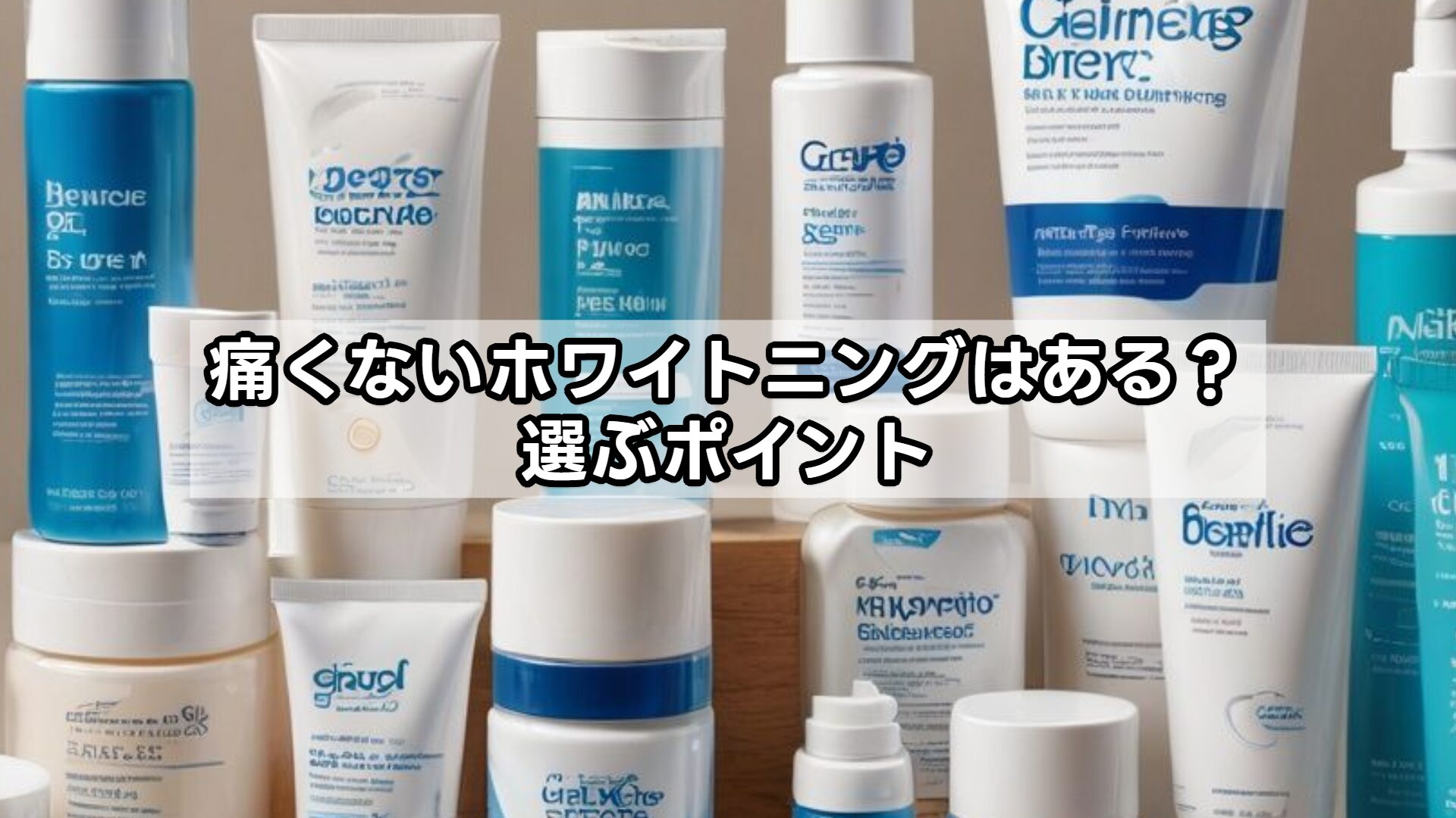 痛くないホワイトニングはある？選ぶポイント