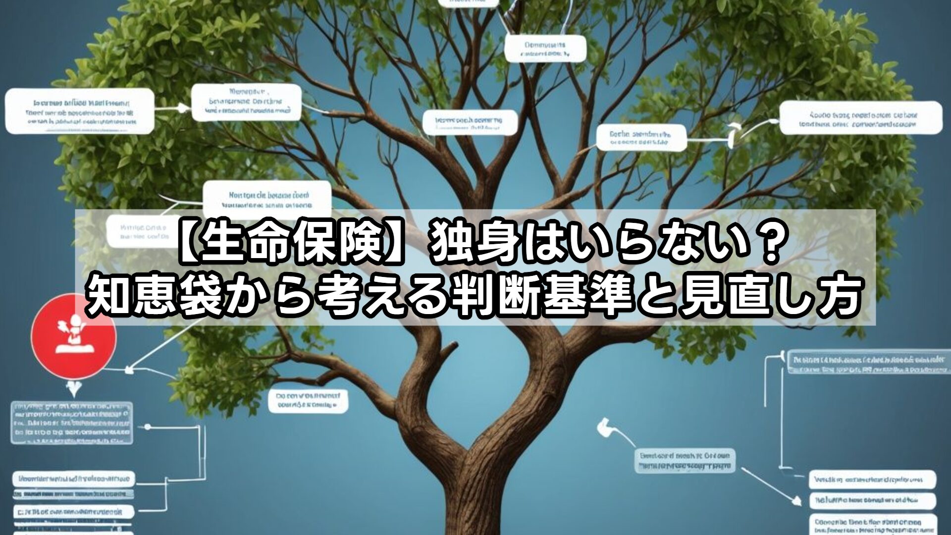【生命保険】独身はいらない?知恵袋から考える判断基準と見直し方